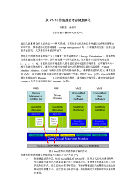 從VMM視角探析存儲(chǔ)虛擬化在計(jì)算機(jī)技術(shù)開(kāi)發(fā)中的關(guān)鍵角色